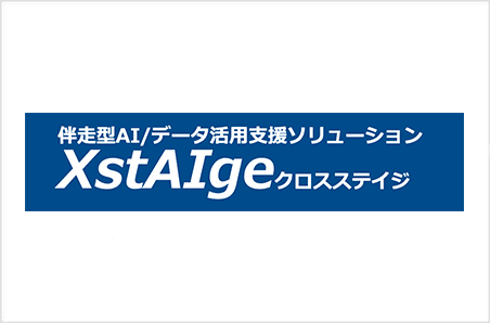 XstAIge（クロスステイジ）