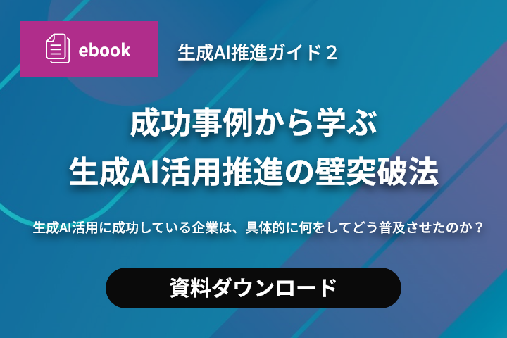 生成AI推進ガイド2：成功事例から学ぶ生成AI活用推進の壁突破法​